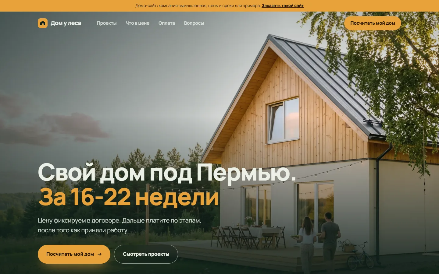 Демо-сайт строительной компании Дом у леса