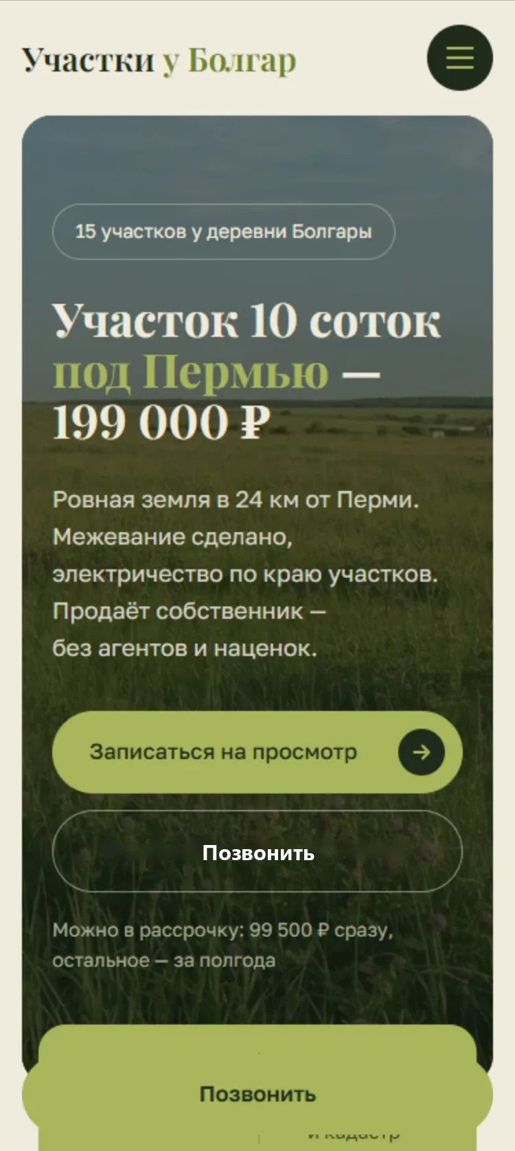 Участки у Болгар на телефоне